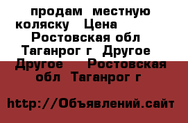 продам 2местную коляску › Цена ­ 5 000 - Ростовская обл., Таганрог г. Другое » Другое   . Ростовская обл.,Таганрог г.